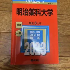 明治薬科大学 2023 過去問題集