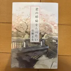 君の膵臓をたべたい　小説