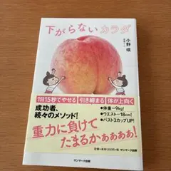 下がらないカラダ