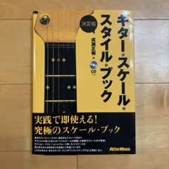 【未使用に近い】決定版　ギター・スケール・スタイル・ブック　CD付