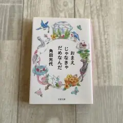 おまえじゃなきゃだめなんだ