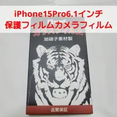 iPhone15Pro　6.1インチ　保護フィルムカメラフィルム