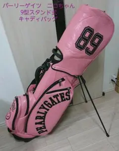 パーリーゲイツ ニコちゃん 9型 スタンド式 キャディバッグ