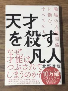 C 天才を殺す凡人 職場の人間関係に悩む、すべての人へ