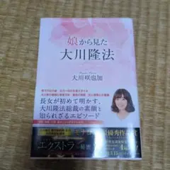 娘から見た大川隆法