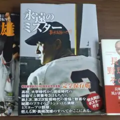 長嶋茂雄写真集 mister 長嶋茂雄写真集［ミスター／mister］ / 古本、中古本、古書籍の