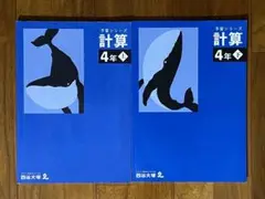 2冊◇四谷大塚◇予習シリーズ 計算 4年上下◇中学受験◇テキスト 問題集 参考書