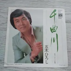 五木ひろし 千曲川