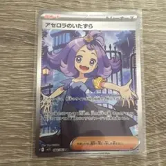 アセロラのいたずらSR