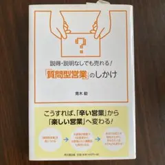 説得・説明なしでも売れる!「質問型営業」のしかけ