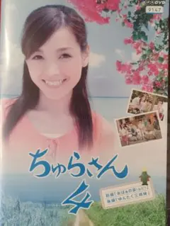 ちゃらさん 4レンタル落ちdvd