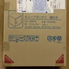 キューブボックス　鍵付き　未開封品