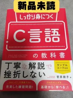 【新品】ひとつひとつしっかり身につく　C言語の教科書