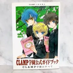 Clamp学園公式ガイドブック : Clamp学園のすべて　巻末付録未使用　初版