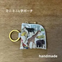 ミニミニL字ポーチ リバティ キューフォーザズー② ハンドメイド