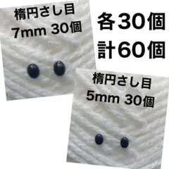 楕円　差し目　さし目　目玉パーツ　目玉ボタン　7mm 、5mm黒　各30個MIX
