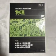 2025 大学入学共通テスト　総合問題集　物理　未使用