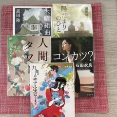 九月の恋と出会うまで 人間タワー コンカツ？ まとめ売り セット販売 小説 文庫