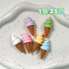 ソフトクリーム　デコパーツ