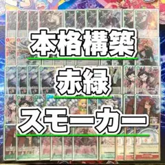 本格構築 【赤緑スモーカー】デッキ＆ドン＆二重スリーブ