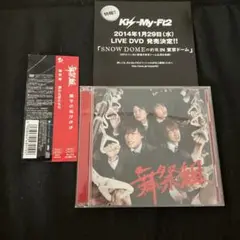 棚からぼたもち 舞祭組 Kis-My-Ft2