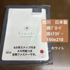 西川　 コットンブロード 掛け布団カバー 150×210cm