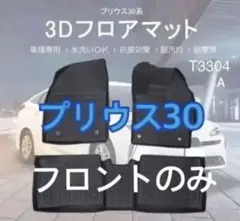 トヨタ プリウス30 3Dフロアマット フロントのみ!T3304A