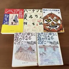 椎名誠 作品集 5冊セット