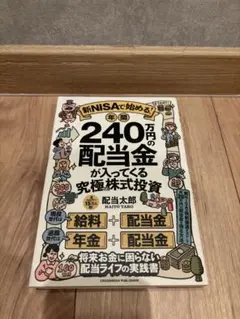 新NISAで始める! 年間240万円の配当金が入ってくる究極の株式投資