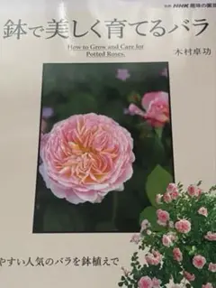 別冊　NHK 趣味の園芸　鉢で美しく育てるバラ　木村卓功