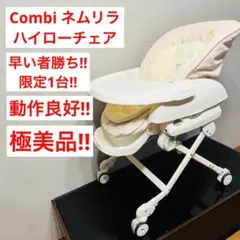 【極美品】 ネムリラ ハイローチェア コンビ