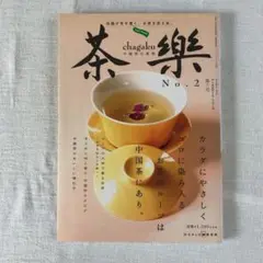 茶樂 : 中国茶の真実 no.2
