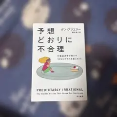 予想どおりに不合理 ダン・アリエリー