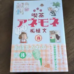 喫茶アネモネ3