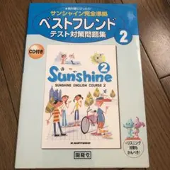 サンシャイン ベストフレンド 2年