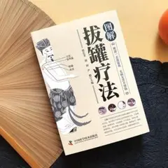 図解 拔罐療法 カッピング本 中国語簡体字 新品