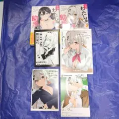一生わたしの助手でいて！ 家住律 特典セット 2巻 3巻