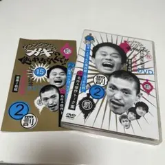 ダウンタウンのガキの使いやあらへんで!! 15周年記念DVD 永久