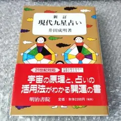 現代九星占い 井田成明著 現代九星占い | 井田 成明 |本 | 通販 | Amazon