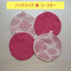 【ハンドメイド】コースター4枚