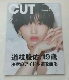 【雑誌】CUT　なにわ男子　道枝駿佑　まふまふ　中村倫也