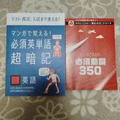 マンガで覚える！必須英単語 超暗記 & 必須動詞350