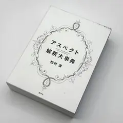 2025年最新】アスペクト解釈大事典の人気アイテム - メルカリ