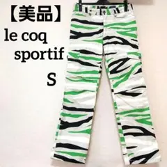 【美品】le coq sportif　ゴルフパンツ　迷彩☆ゼブラ柄　ストレッチ
