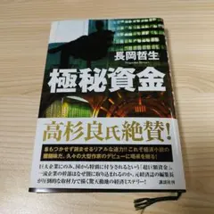 極秘資金
