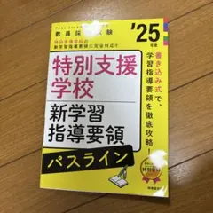 PassLine突破シリーズ⑦ 「特別支援学校新学習指導要領パスライン 202…
