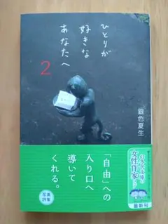 【新品・未使用】銀色夏生　『ひとりが好きなあなたへ 2』