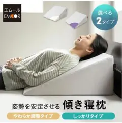 エムール　傾き寝枕 しっかりタイプ　新品