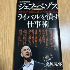 ジェフ・ベゾス ライバルを潰す仕事術 企業・業界・組織・人、誰もができる悪の技術