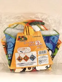 【新品、未開封】スーパーマリオ ループ付きタオル3枚セット